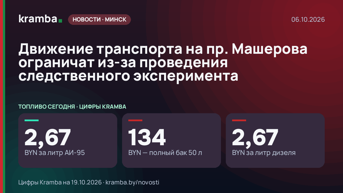 Инфографика Kramba: Движение транспорта на пр. Машерова ограничат из-за проведения следственного эксперимента