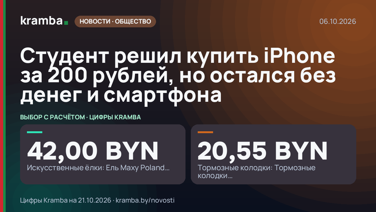 Инфографика Kramba: Студент решил купить iPhone за 200 рублей, но остался без денег и смартфона