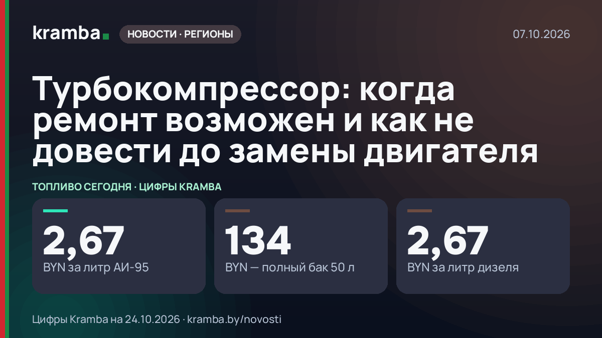 Инфографика Kramba: Турбокомпрессор: когда ремонт возможен и как не довести до замены двигателя