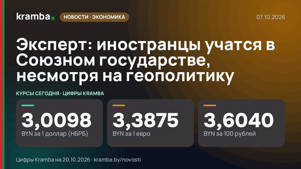 Инфографика Kramba: Эксперт: иностранцы учатся в Союзном государстве, несмотря на геополитику