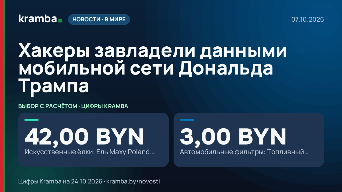 Инфографика Kramba: Хакеры завладели данными мобильной сети Дональда Трампа