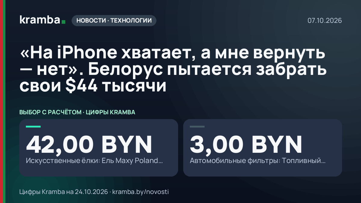 Инфографика Kramba: «На iPhone хватает, а мне вернуть — нет». Белорус пытается забрать свои $44 тысячи