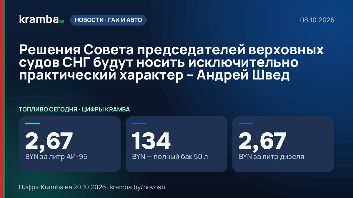Инфографика Kramba: Решения Совета председателей верховных судов СНГ будут носить исключительно практический…