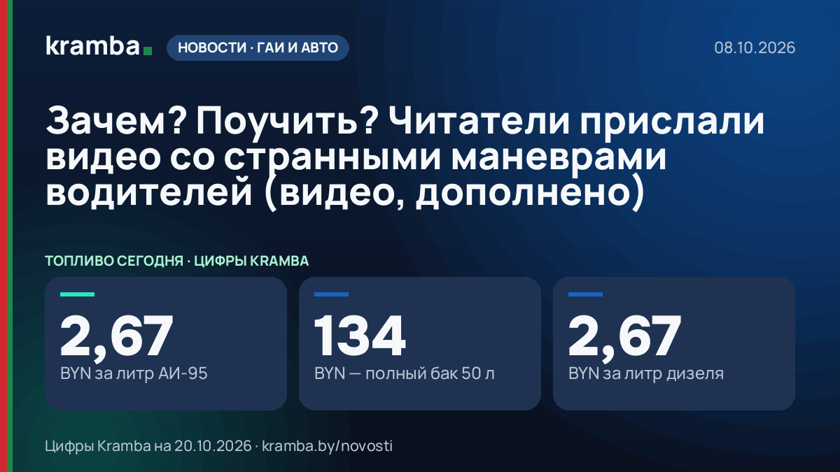 Инфографика Kramba: Зачем? Поучить? Читатели прислали видео со странными маневрами водителей (видео…