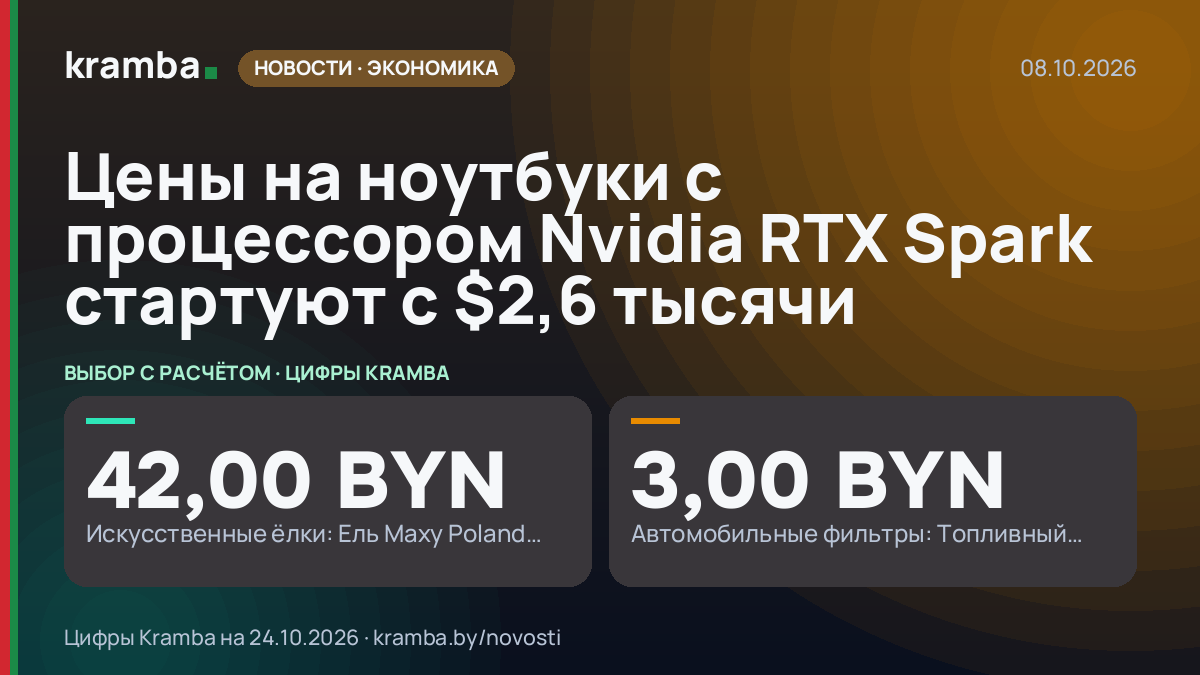 Инфографика Kramba: Цены на ноутбуки с процессором Nvidia RTX Spark стартуют с $2,6 тысячи