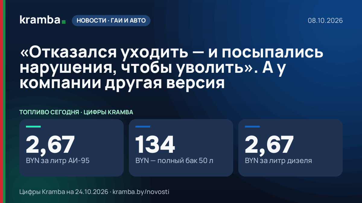 Инфографика Kramba: «Отказался уходить — и посыпались нарушения, чтобы уволить». А у компании другая версия