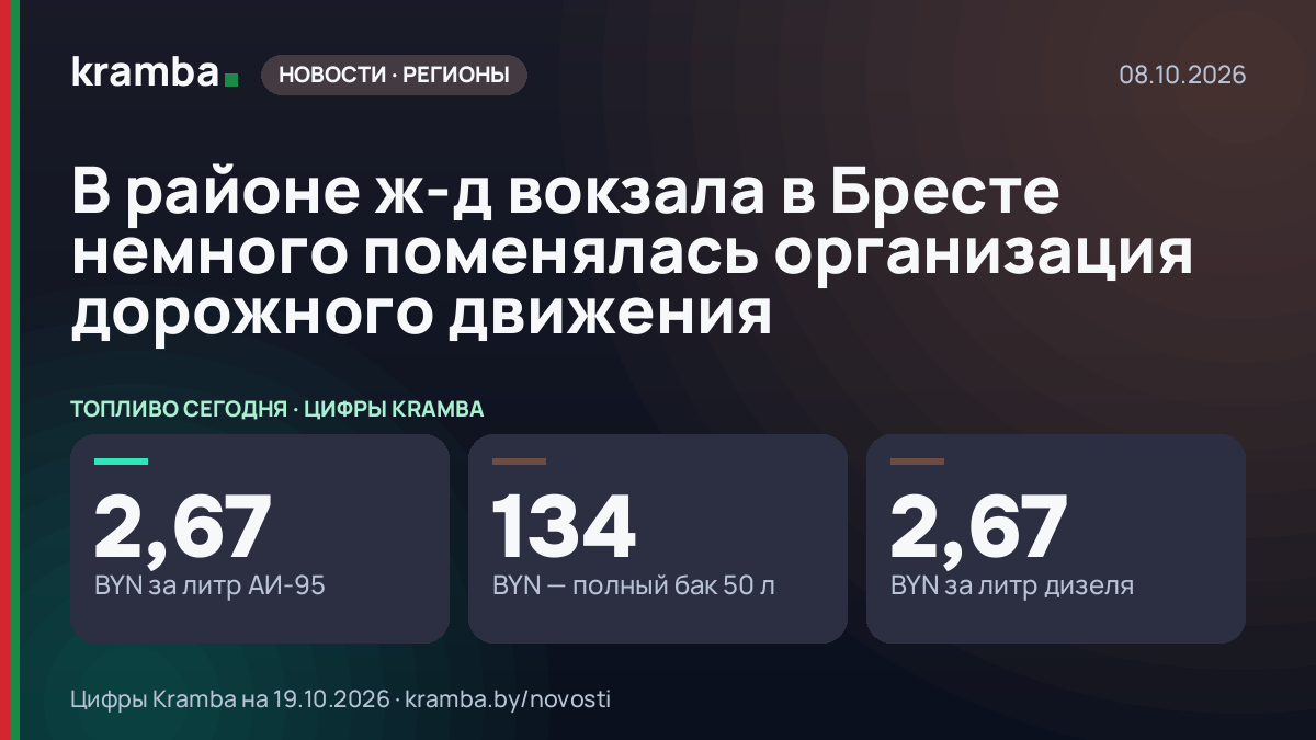 Инфографика Kramba: В районе ж-д вокзала в Бресте немного поменялась организация дорожного движения
