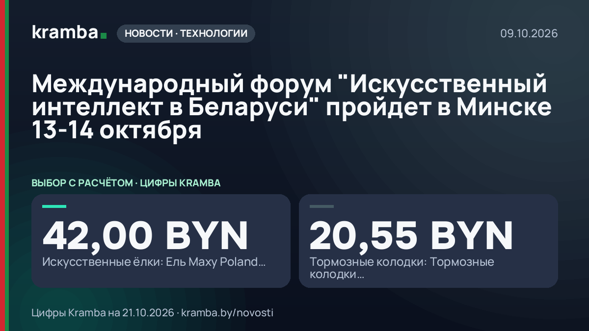 Инфографика Kramba: Международный форум "Искусственный интеллект в Беларуси" пройдет в Минске 13-14 октября
