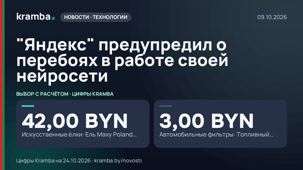 Инфографика Kramba: "Яндекс" предупредил о перебоях в работе своей нейросети