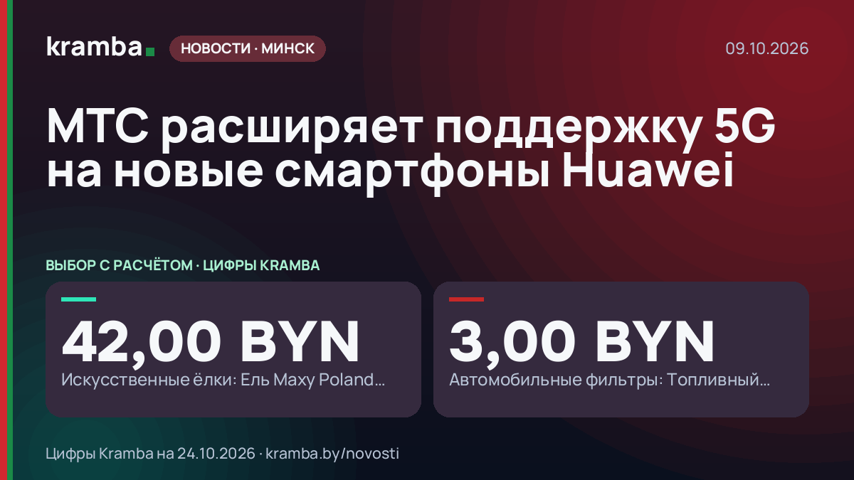 Инфографика Kramba: МТС расширяет поддержку 5G на новые смартфоны Huawei