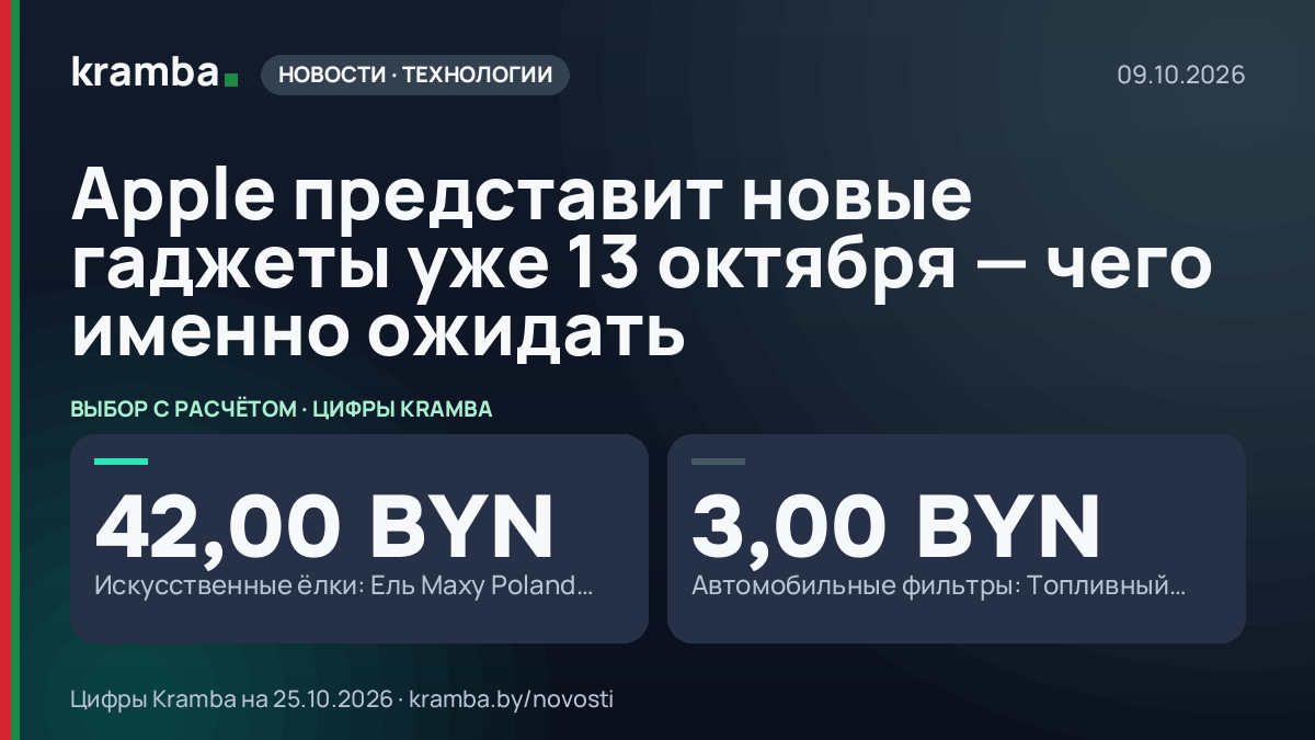 Инфографика Kramba: Apple представит новые гаджеты уже 13 октября — чего именно ожидать