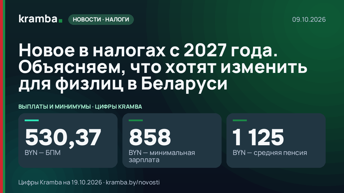 Инфографика Kramba: Новое в налогах с 2027 года. Объясняем, что хотят изменить для физлиц в Беларуси