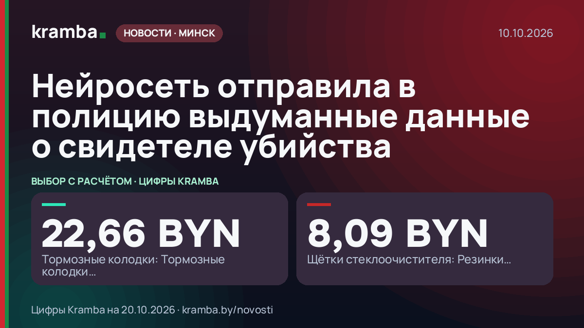 Инфографика Kramba: Нейросеть отправила в полицию выдуманные данные о свидетеле убийства