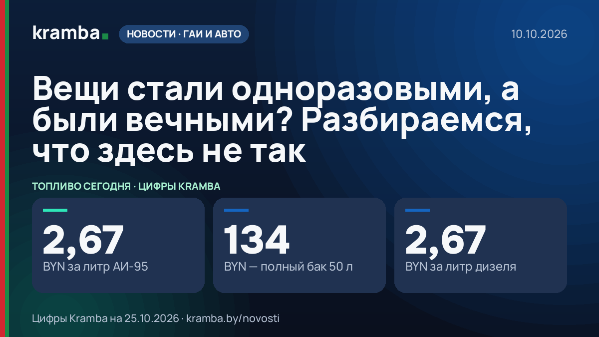 Инфографика Kramba: Вещи стали одноразовыми, а были вечными? Разбираемся, что здесь не так