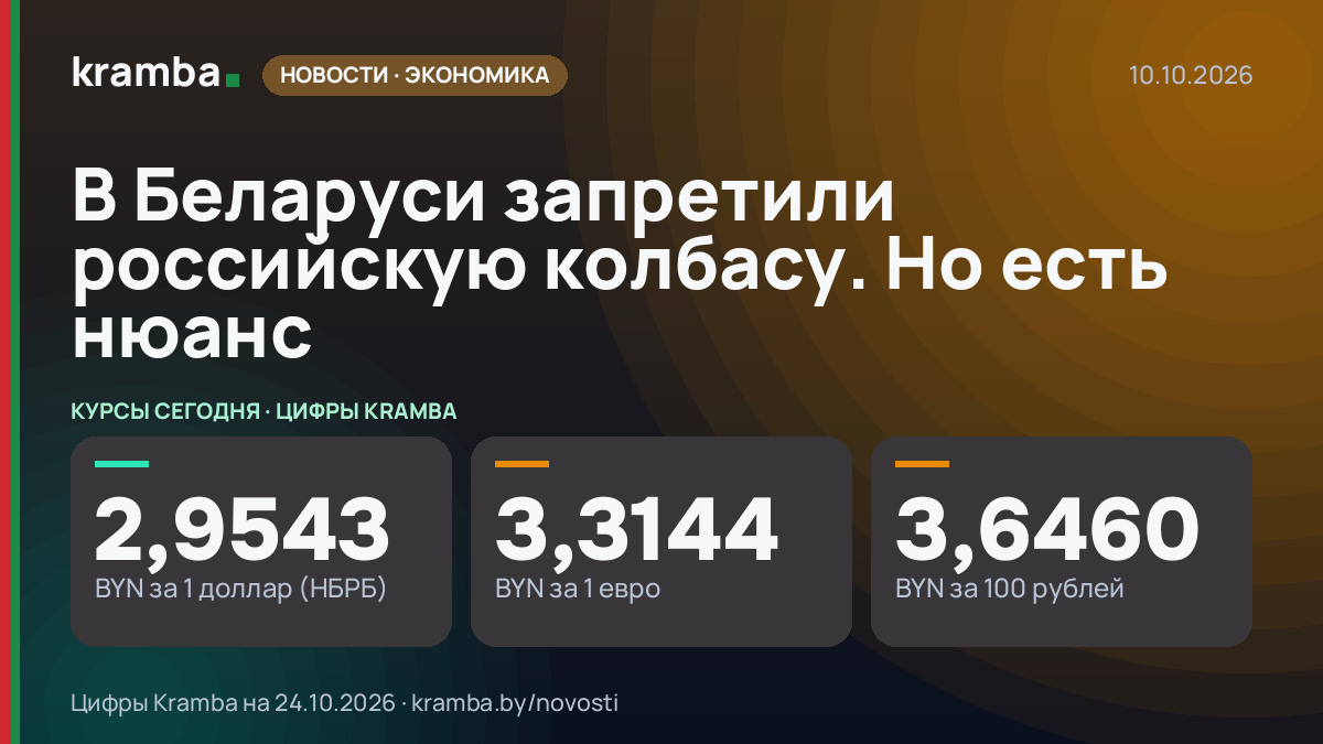 Инфографика Kramba: В Беларуси запретили российскую колбасу. Но есть нюанс