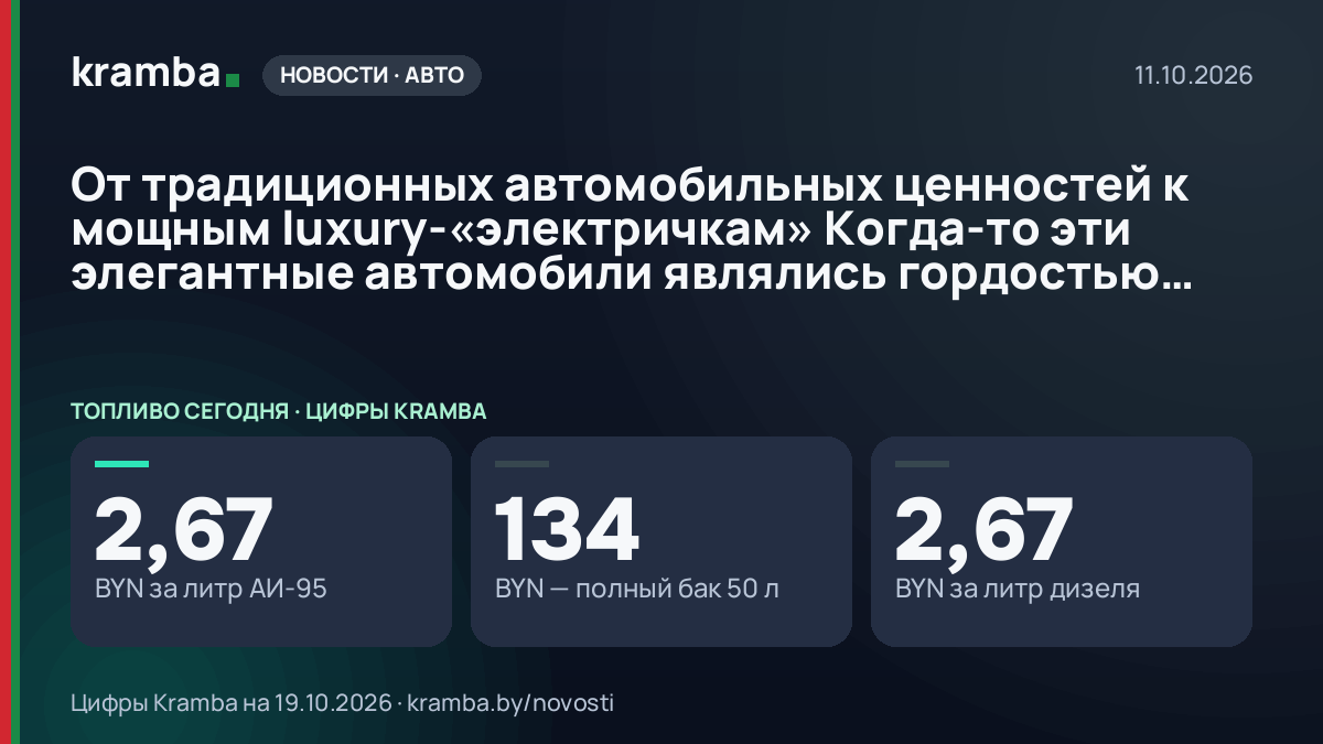 Инфографика Kramba: От традиционных автомобильных ценностей к мощным luxury-«электричкам» Когда-то эти…