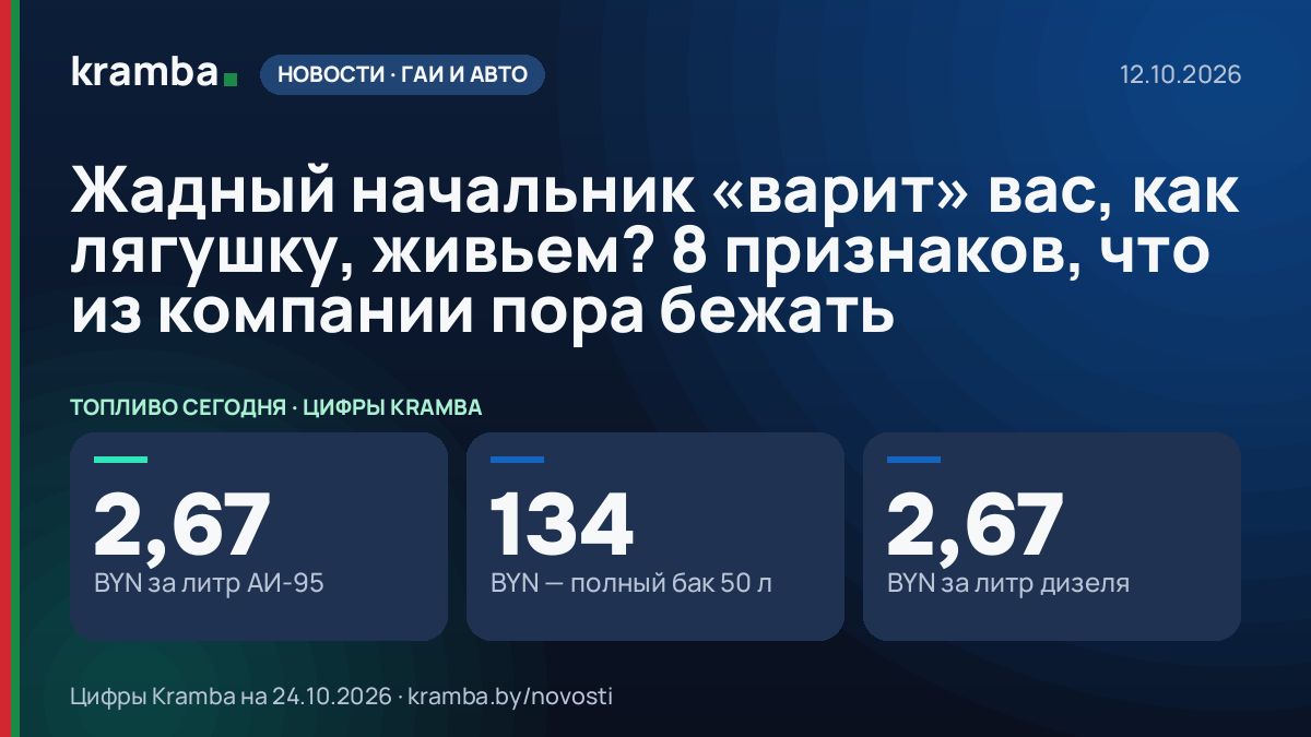 Инфографика Kramba: Жадный начальник «варит» вас, как лягушку, живьем? 8 признаков, что из компании пора…