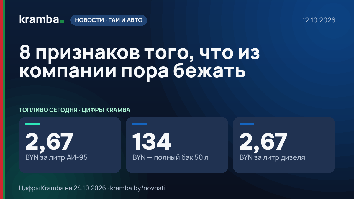 Инфографика Kramba: 8 признаков того, что из компании пора бежать