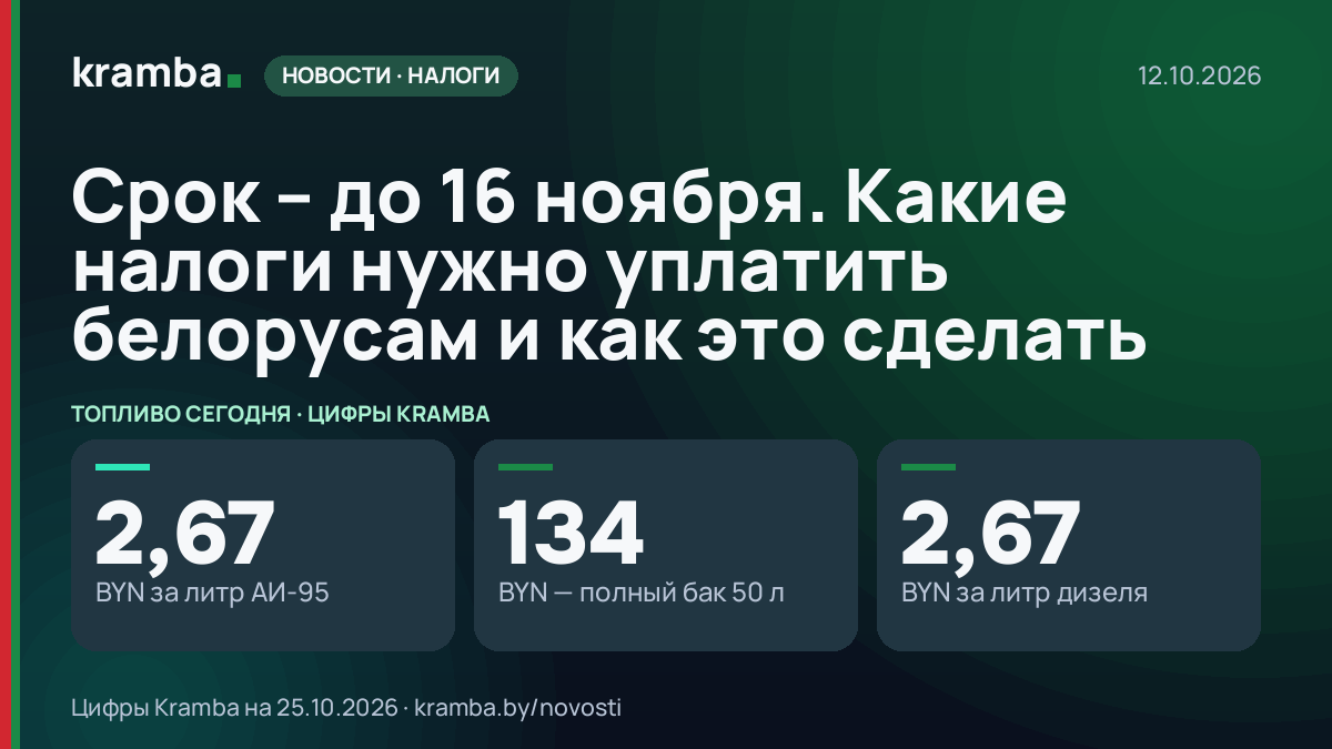 Инфографика Kramba: Срок – до 16 ноября. Какие налоги нужно уплатить белорусам и как это сделать
