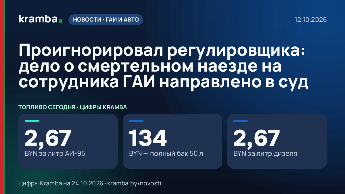 Инфографика Kramba: Проигнорировал регулировщика: дело о смертельном наезде на сотрудника ГАИ направлено в суд