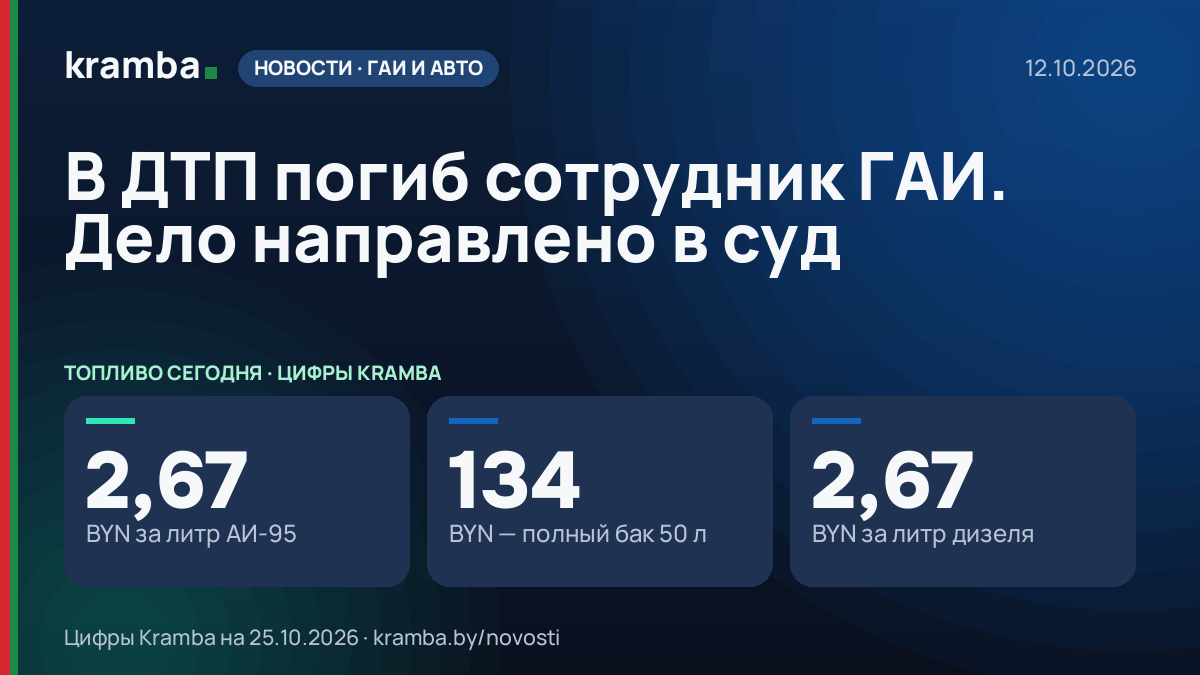 Инфографика Kramba: В ДТП погиб сотрудник ГАИ. Дело направлено в суд