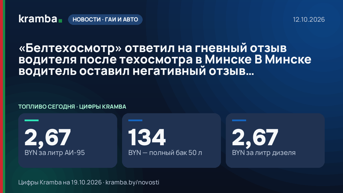 Инфографика Kramba: «Белтехосмотр» ответил на гневный отзыв водителя после техосмотра в Минске В Минске…