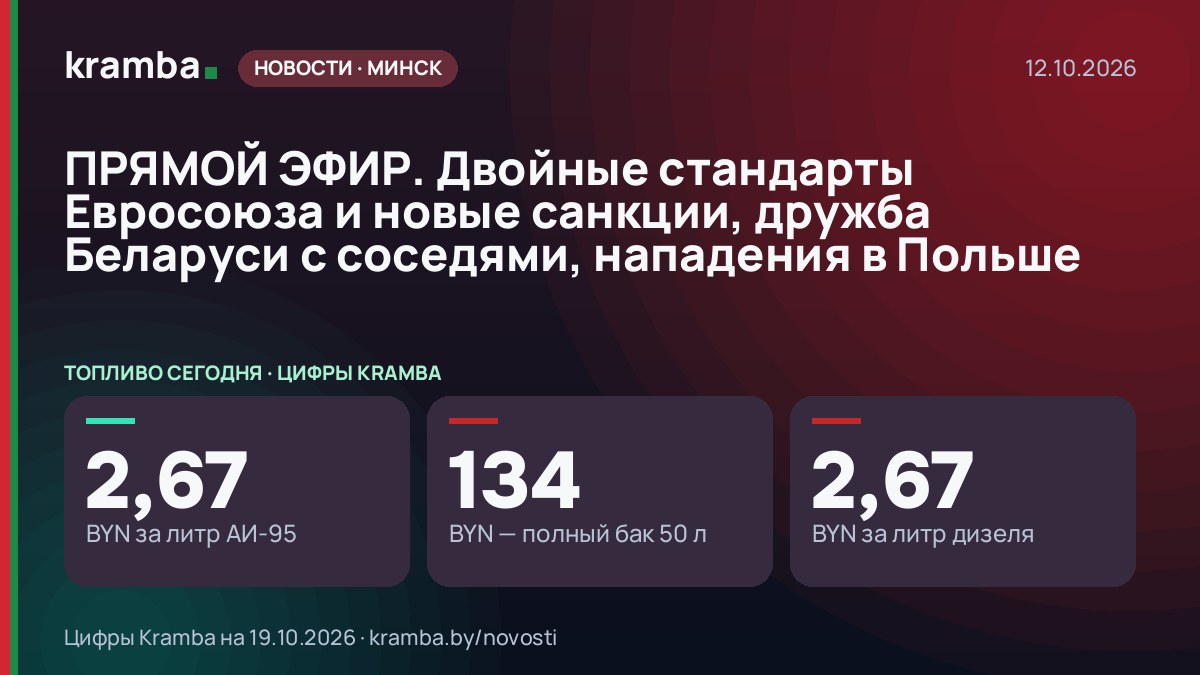 Инфографика Kramba: ПРЯМОЙ ЭФИР. Двойные стандарты Евросоюза и новые санкции, дружба Беларуси с соседями…