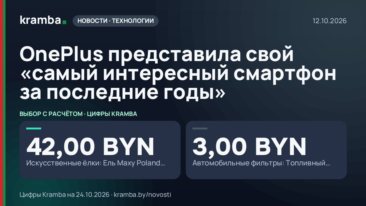 Инфографика Kramba: OnePlus представила свой «самый интересный смартфон за последние годы»