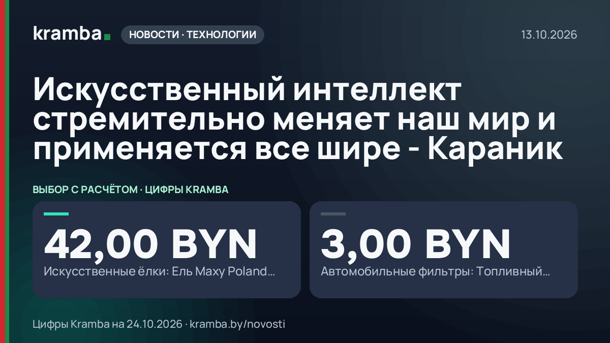 Инфографика Kramba: Искусственный интеллект стремительно меняет наш мир и применяется все шире - Караник