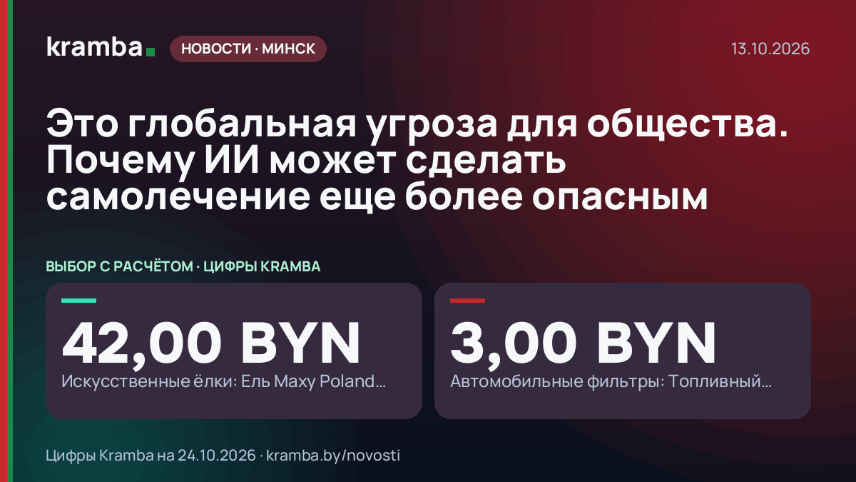 Инфографика Kramba: Это глобальная угроза для общества. Почему ИИ может сделать самолечение еще более опасным