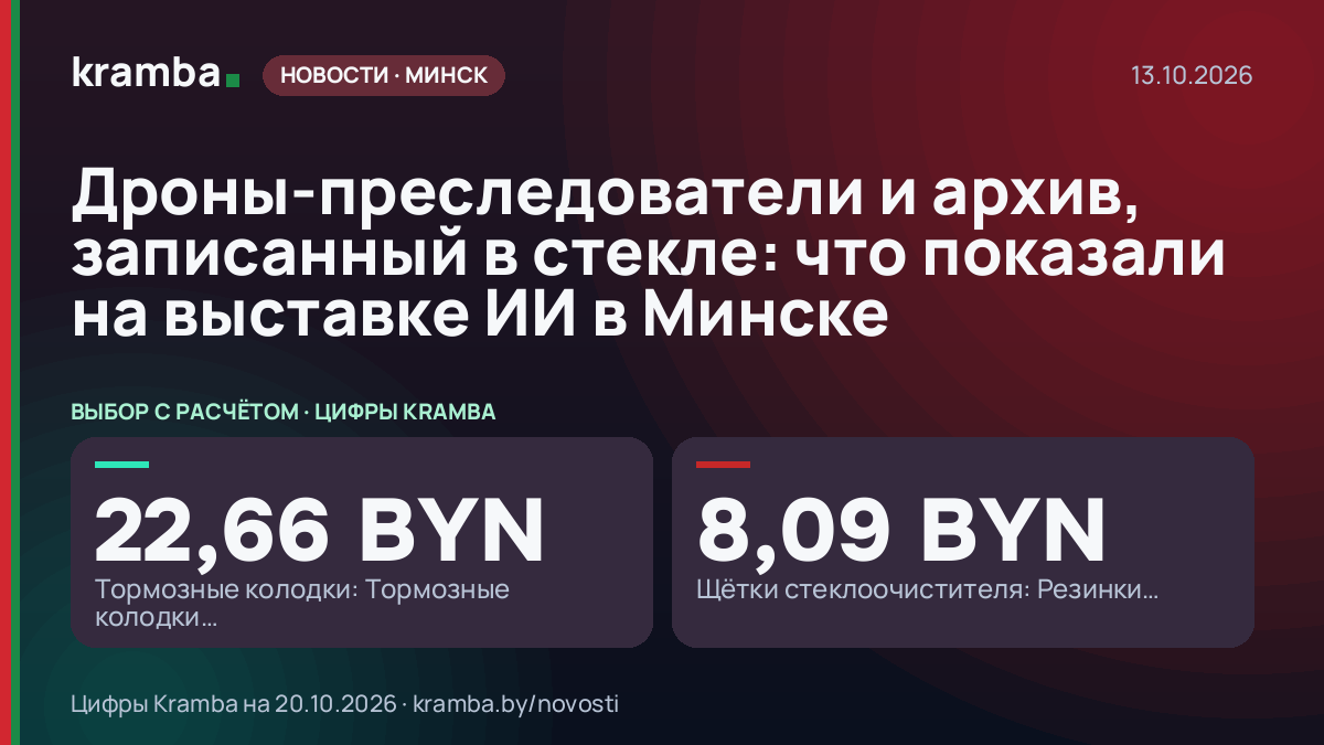 Инфографика Kramba: Дроны-преследователи и архив, записанный в стекле: что показали на выставке ИИ в Минске