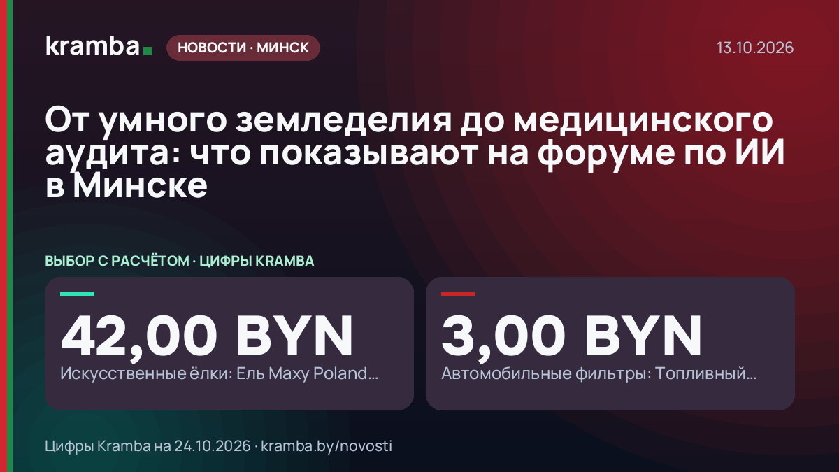 Инфографика Kramba: От умного земледелия до медицинского аудита: что показывают на форуме по ИИ в Минске