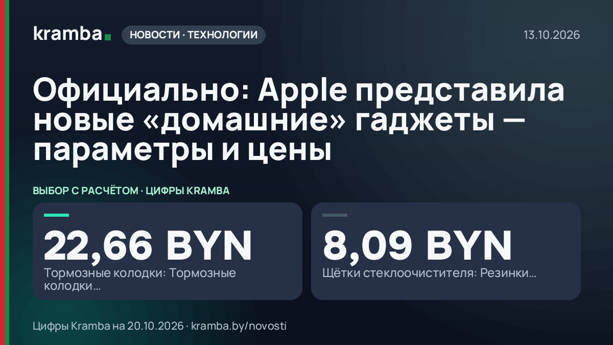 Инфографика Kramba: Официально: Apple представила новые «домашние» гаджеты — параметры и цены