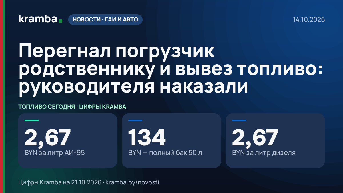 Инфографика Kramba: Перегнал погрузчик родственнику и вывез топливо: руководителя наказали