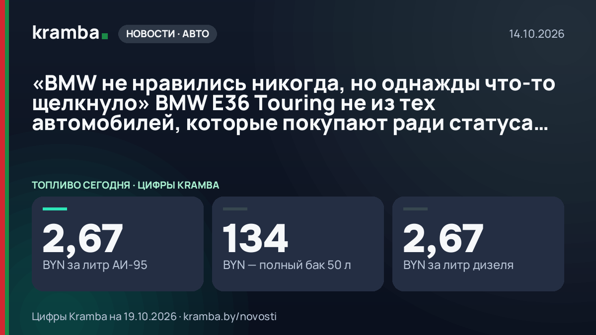 Инфографика Kramba: «BMW не нравились никогда, но однажды что-то щелкнуло» BMW E36 Touring не из тех…