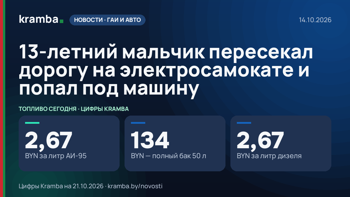 Инфографика Kramba: 13-летний мальчик пересекал дорогу на электросамокате и попал под машину