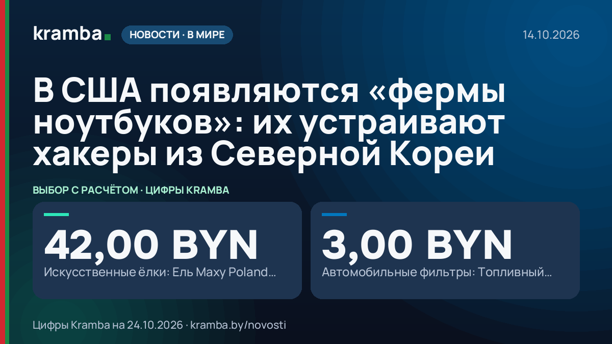 Инфографика Kramba: В США появляются «фермы ноутбуков»: их устраивают хакеры из Северной Кореи