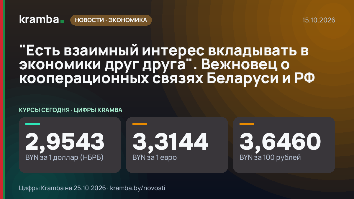 Инфографика Kramba: "Есть взаимный интерес вкладывать в экономики друг друга". Вежновец о кооперационных…