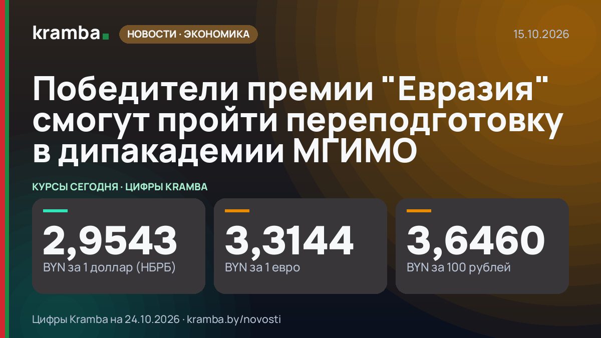 Инфографика Kramba: Победители премии "Евразия" смогут пройти переподготовку в дипакадемии МГИМО