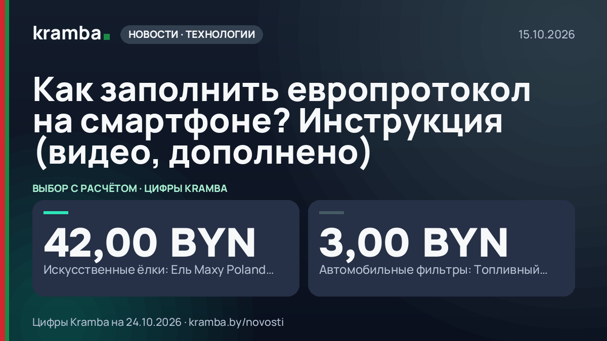 Инфографика Kramba: Как заполнить европротокол на смартфоне? Инструкция (видео, дополнено)