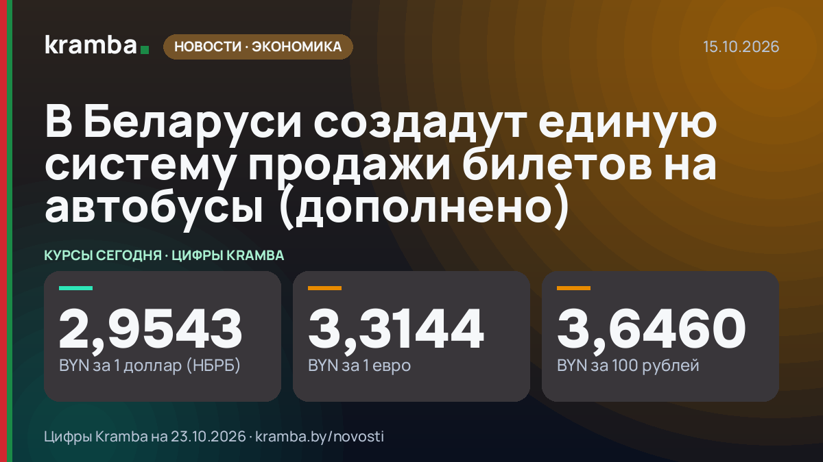 Инфографика Kramba: В Беларуси создадут единую систему продажи билетов на автобусы (дополнено)