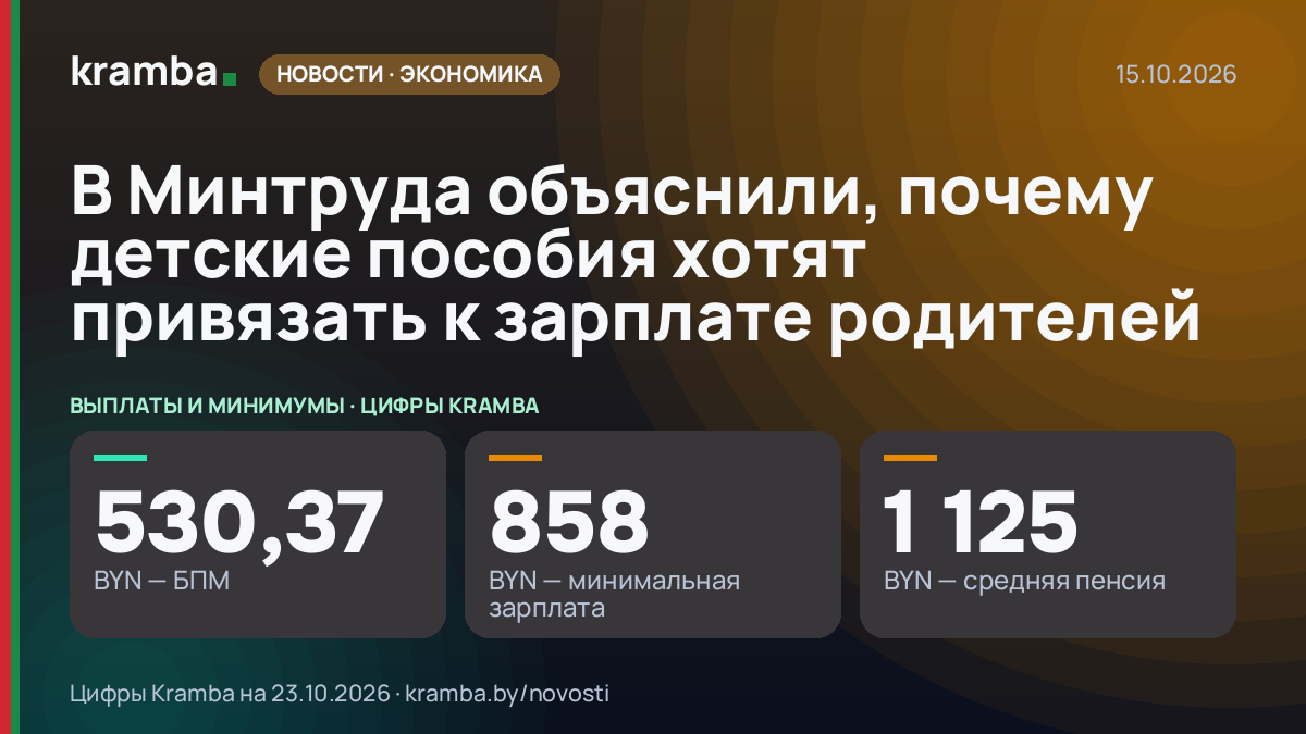 Инфографика Kramba: В Минтруда объяснили, почему детские пособия хотят привязать к зарплате родителей