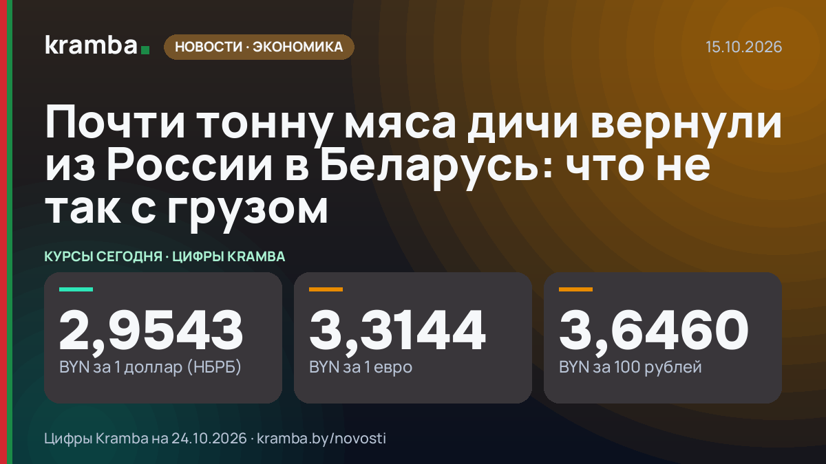 Инфографика Kramba: Почти тонну мяса дичи вернули из России в Беларусь: что не так с грузом