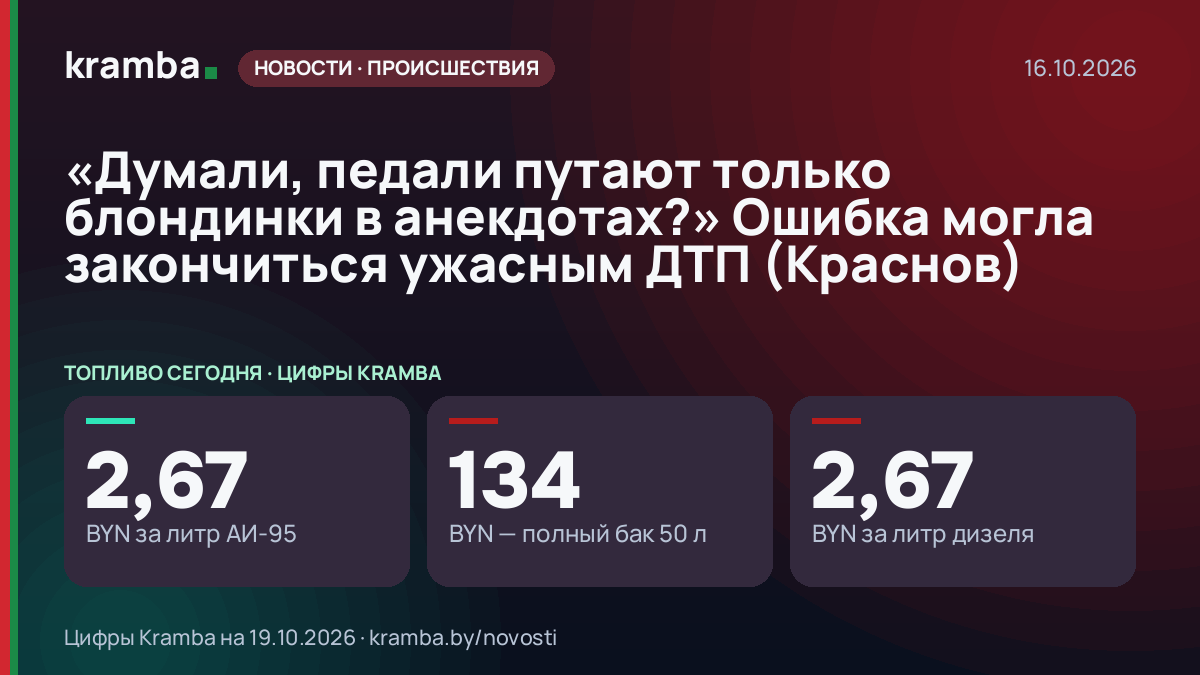 Инфографика Kramba: «Думали, педали путают только блондинки в анекдотах?» Ошибка могла закончиться ужасным…
