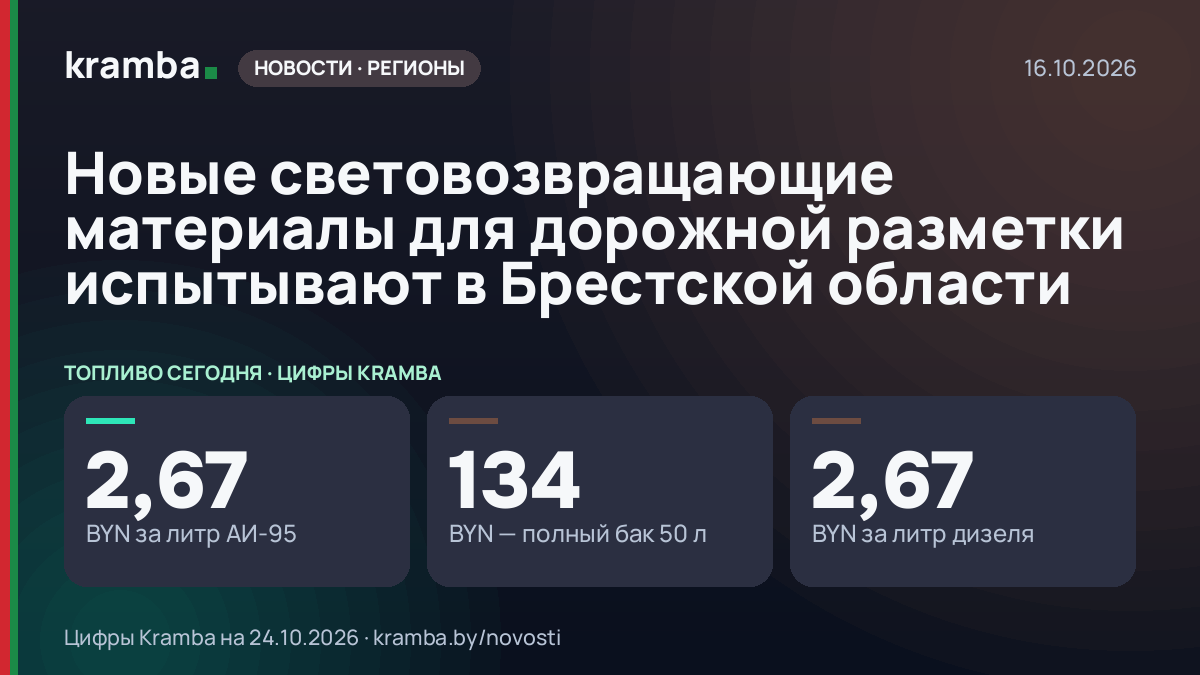 Инфографика Kramba: Новые световозвращающие материалы для дорожной разметки испытывают в Брестской области