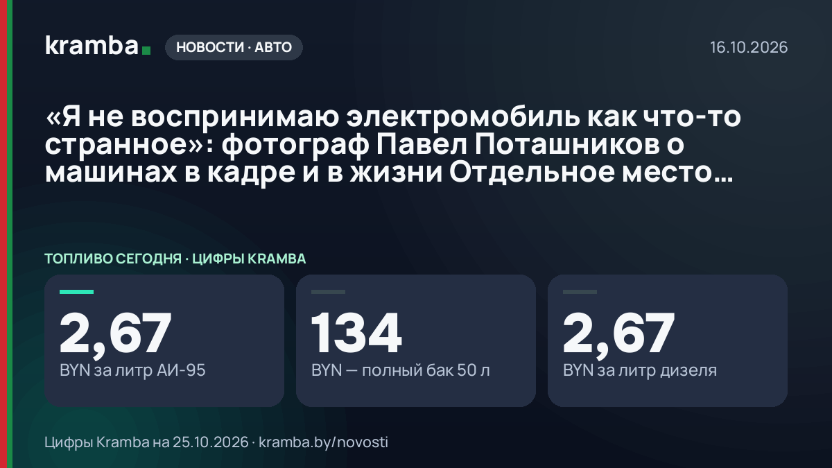 Инфографика Kramba: «Я не воспринимаю электромобиль как что-то странное»: фотограф Павел Поташников о…
