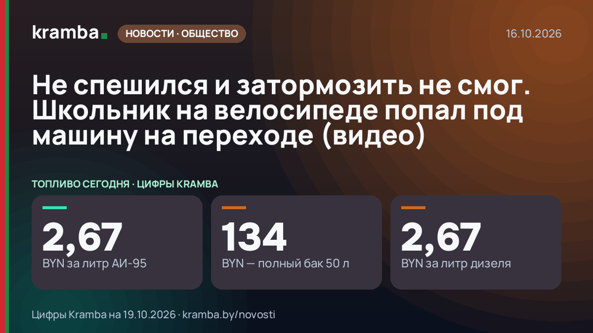 Инфографика Kramba: Не спешился и затормозить не смог. Школьник на велосипеде попал под машину на переходе…