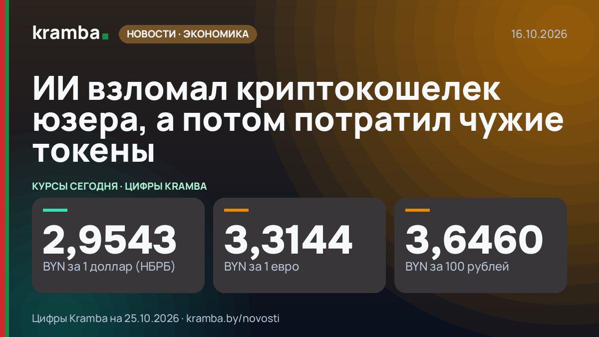 Инфографика Kramba: ИИ взломал криптокошелек юзера, а потом потратил чужие токены