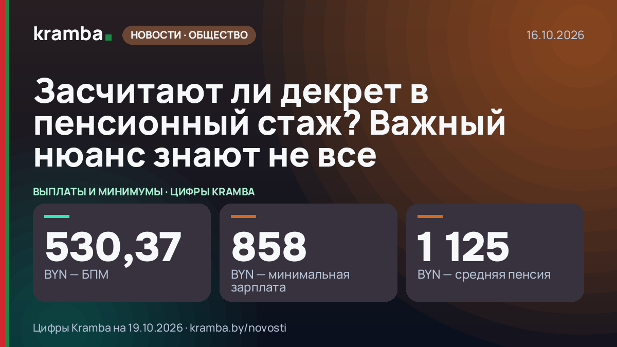 Инфографика Kramba: Засчитают ли декрет в пенсионный стаж? Важный нюанс знают не все