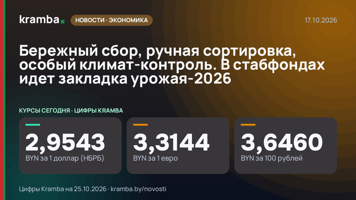 Инфографика Kramba: Бережный сбор, ручная сортировка, особый климат-контроль. В стабфондах идет закладка…